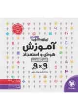 تیزهوشان هوش و استعداد غیر کلامی 9 × 9 ششم و نهم مهر و ماه