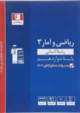 کتاب ریاضی و آمار دوازدهم انسانی سری طبقه بندی شده انتشارات کانون فرهنگی آموزش 