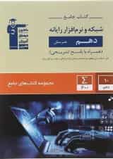 کتاب شبکه و نرم افزار رایانه دهم هنرستان سری کتاب های جامع انتشارات کانون فرهنگی آموزش 