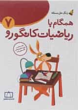 همگام با ریاضیات کانگورو هفتم انتشارات فاطمی