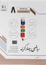 چهارگزینه ریاضی هشتم جویامجد