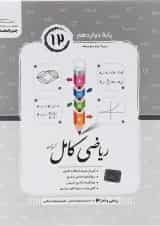ریاضی و آمار دوازدهم سری کامل جویامجد