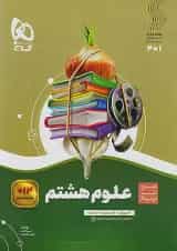 سیر تا پیاز علوم هشتم گاج