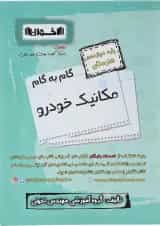 گام به گام مکانیک خودرو دوازدهم هنرستان اخوان