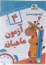 آزمون جامع ماهیانه چهارم سلام کتاب