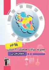 مجموعه سوالات امتحانی هماهنگ 31 استان علوم نهم قلم چی