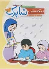 کتاب دیکته شب مجموعه شاپرک 