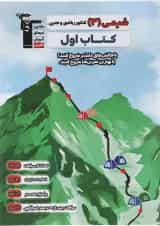 شیمی دوازدهم سری کتاب اول قلم چی