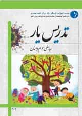 کتاب تدریس یار ریاضی سوم انتشارات دانش آفرین