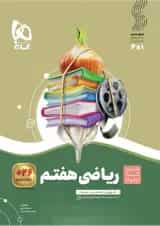 سیر تا پیاز ریاضی هفتم گاج