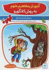 کتاب آموزش مفاهیم علوم پیش دبستانی مجموعه کتاب آلبالو انتشارات گامی تا فرزانگان 