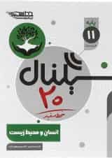 سیگنال 20 انسان و محیط زیست یازدهم خط سفید