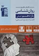 روان شناسی یازدهم انسانی سری کتاب های جامع قلم چی