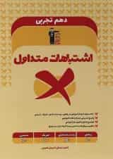 اشتباهات متداول دهم تجربی قلم چی