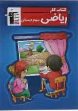 کتاب کار ریاضی سوم قلمچی 