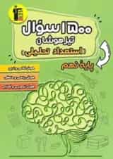 1500 سوال تیزهوشان استعداد تحلیلی نهم قلم چی