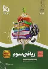 سیر تا پیاز ریاضی سوم ابتدایی گاج