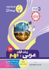 عربی دهم انسانی بنی هاشمی