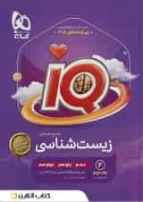 زیست شناسی جامع آی کیو گاج جلد دوم
