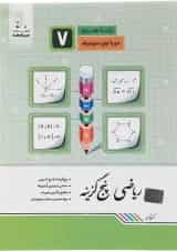 پنج گزینه ریاضی هفتم جویامجد