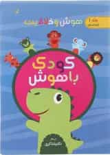 کتاب هوش و خلاقیت مجموعه کودک باهوش جلد 1