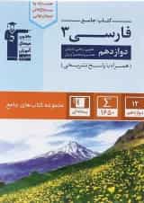فارسی دوازدهم سری کتاب های جامع قلم چی