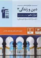 دین و زندگی دوازدهم انسانی سری سوال های امتحانی قلم چی