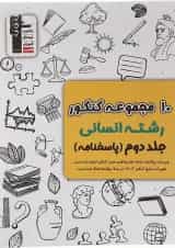 کتاب 10 مجموعه کنکور انسانی جلد2 انتشارات کانون فرهنگی آموزش 