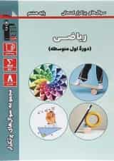 پرتکرار ریاضی هشتم قلم چی