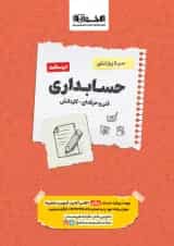 سیر تا پیاز حسابداری جلد درسنامه اخوان