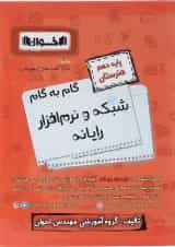 کتاب شبکه و نرم افزار رایانه دهم هنرستان سری گام به گام انتشارات اخوان ورنوس 