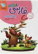 کار و تمرین فارسی چهارم گل واژه