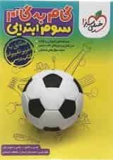 کتاب جامع سوم سری گام به گام انتشارات خیلی سبز 