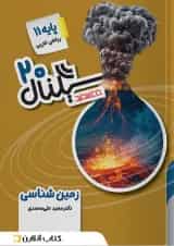 سیگنال 20 زمین شناسی یازدهم خط سفید
