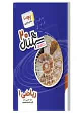 سیگنال 20 ریاضی دهم خط سفید