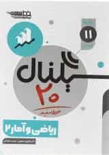 سیگنال 20 ریاضی و آمار یازدهم خط سفید