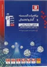 ریاضیات گسسته و آمار و احتمال کنکور ریاضی آبی قلم چی