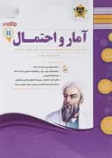 آمار و احتمال یازدهم انتشارات اسفندیار