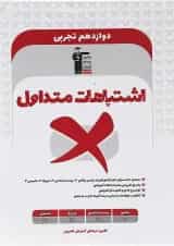 اشتباهات متداول دوازدهم تجربی قلم چی