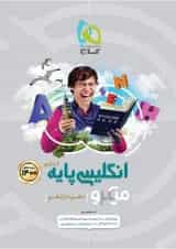 کتاب زبان انگلیسی پایه کنکور سری میکرو طبقه بندی کنکور 