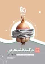 کتاب درک مطلب عربی جامع کنکور سری سیر تا پیاز موضوعی