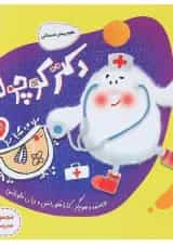 دکتر کوچولو علوم پیش دبستانی پرستو قلم چی