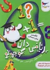 ریاضی دان کوچولو پرستو قلم چی