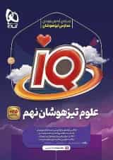 آی کیو علوم نهم گاج