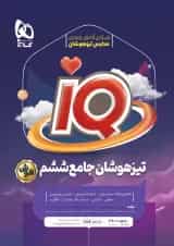 کتاب جامع تیزهوشان ششم سری iQ