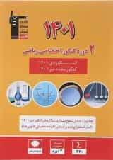 کتاب 2 دوره کنکور درس های اختصاصی کنکور ریاضی انتشارات کانون فرهنگی آموزش 