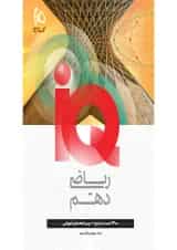 آی کیو ریاضی دهم گاج
