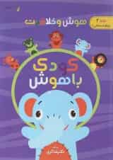 کتاب هوش و خلاقیت مجموعه کودک باهوش جلد 2 انتشارات دکتر شاکری
