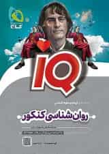 آی کیو روان شناسی کنکور گاج