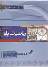 کتاب ریاضیات پایه دوازدهم ریاضی انتشارات خوشخوان 